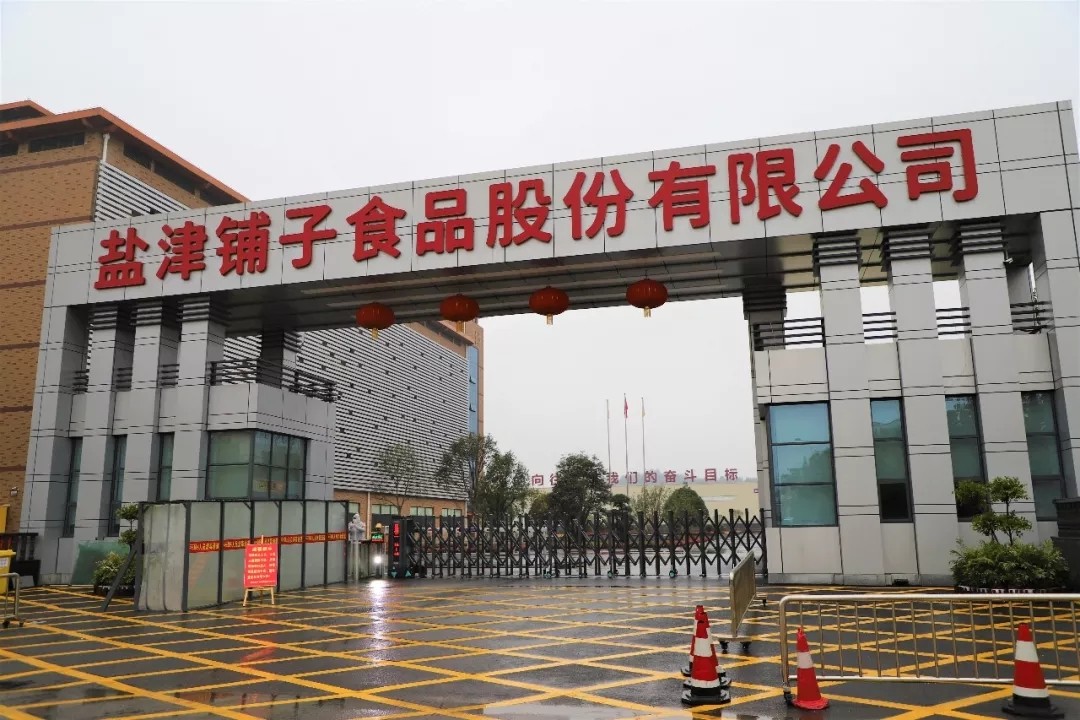 全面復(fù)產(chǎn)復(fù)工 記疫情下的鹽津鋪?zhàn)? title=