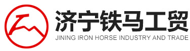 濟(jì)寧鐵馬工貿(mào)有限公司